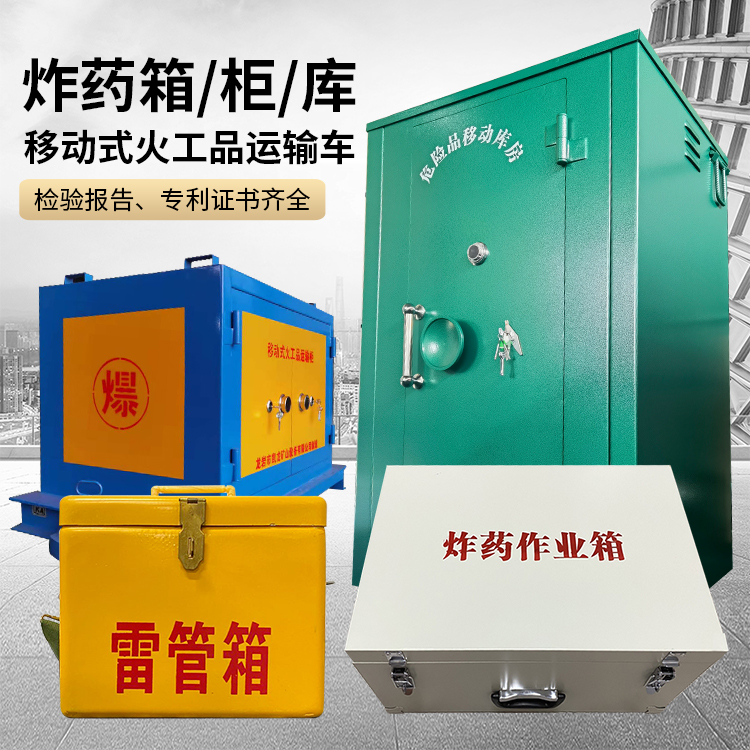 木鱼镇易爆品存放柜 炸药柜 凯龙火工品存放柜型号解析与核心功能